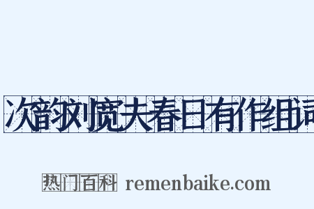 次韵刘宽夫春日有作组词是什么意思的图片